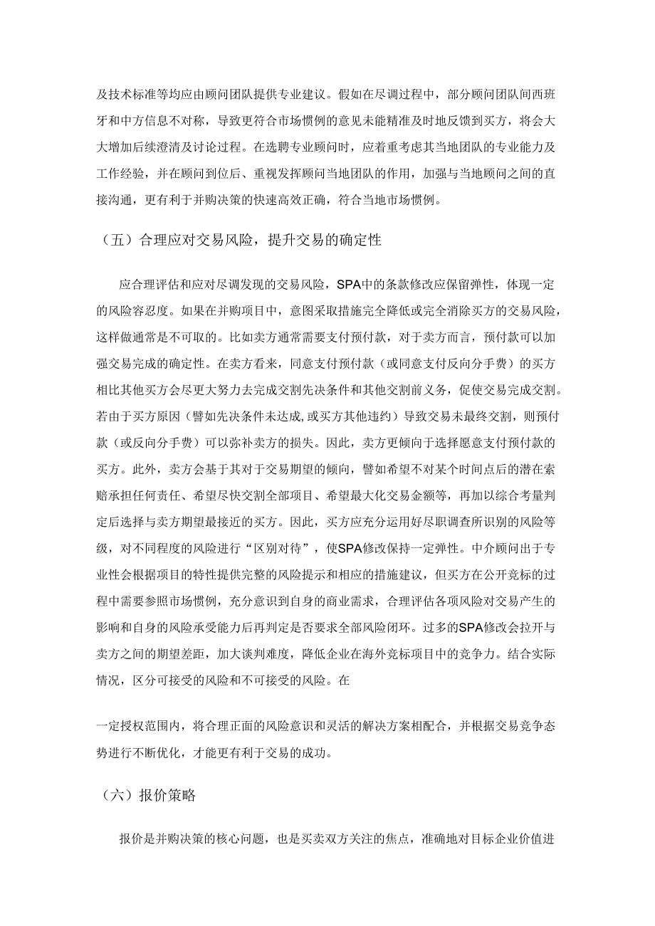 西班牙光伏发电项目并购关注点及风险识别研究.docx_第3页