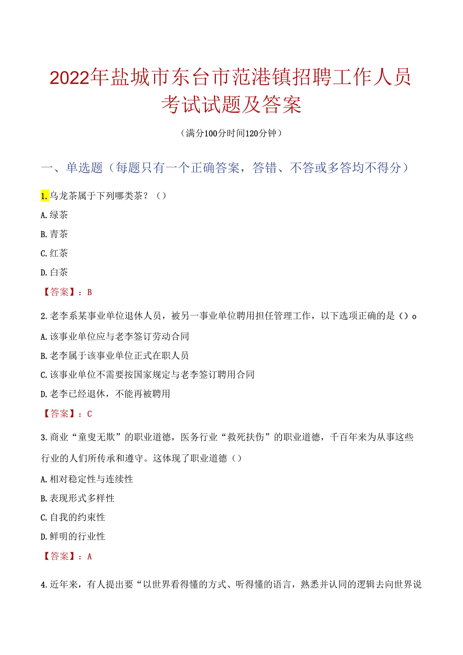 2022年盐城市东台市弶港镇招聘工作人员考试试题及答案.docx_第1页