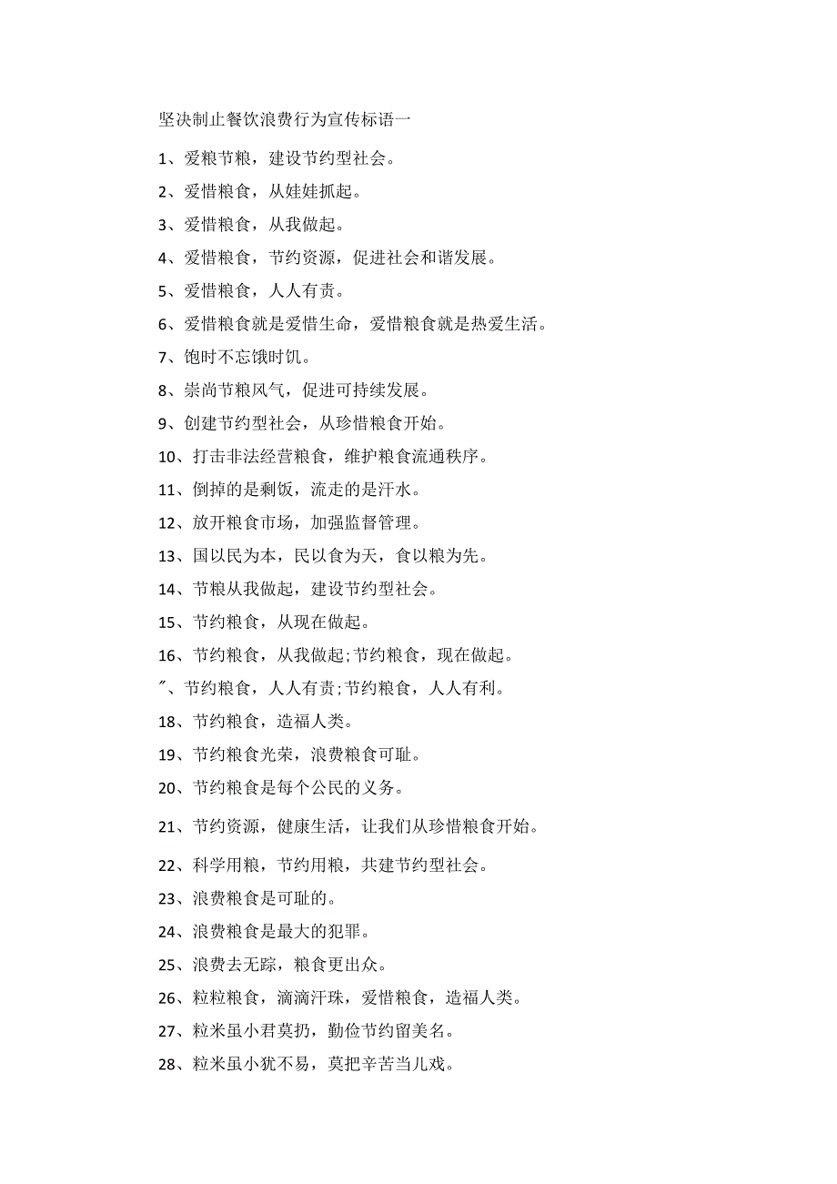 坚决制止餐饮浪费行为宣传标语80条大全.docx_第1页