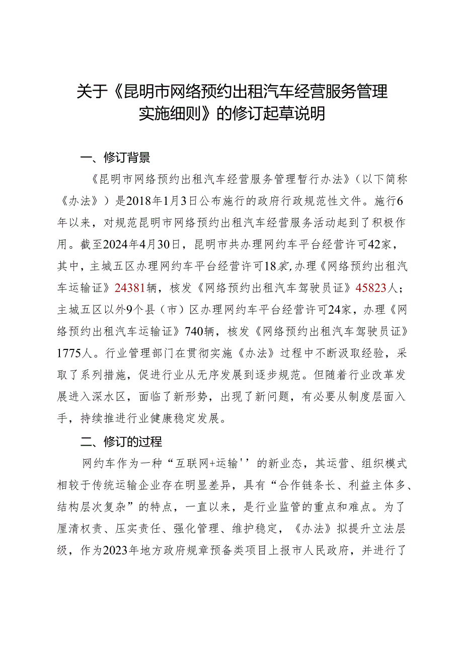 昆明市网络预约出租汽车经营服务管理实施细则》的修订起草说明.docx_第1页