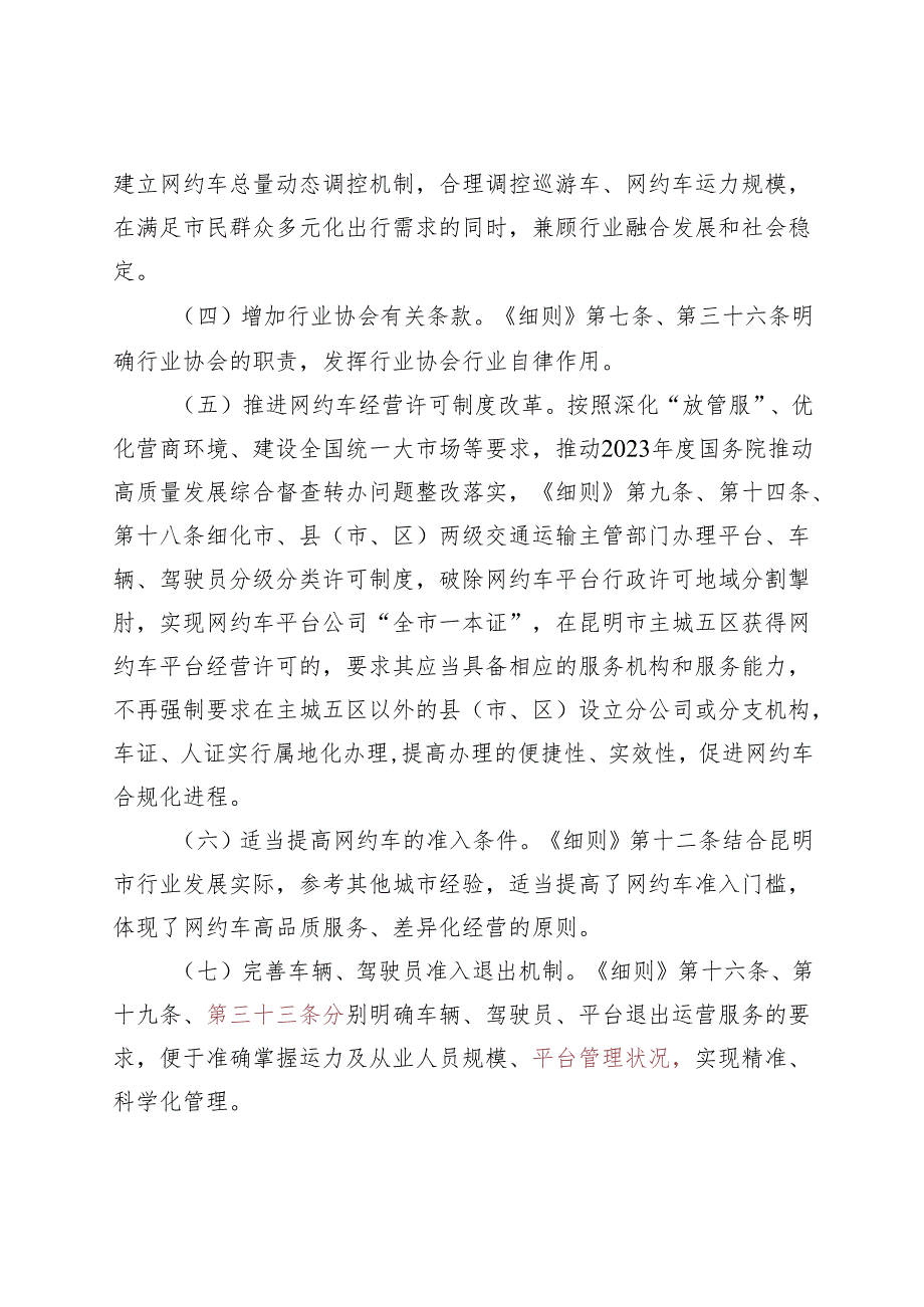 昆明市网络预约出租汽车经营服务管理实施细则》的修订起草说明.docx_第3页