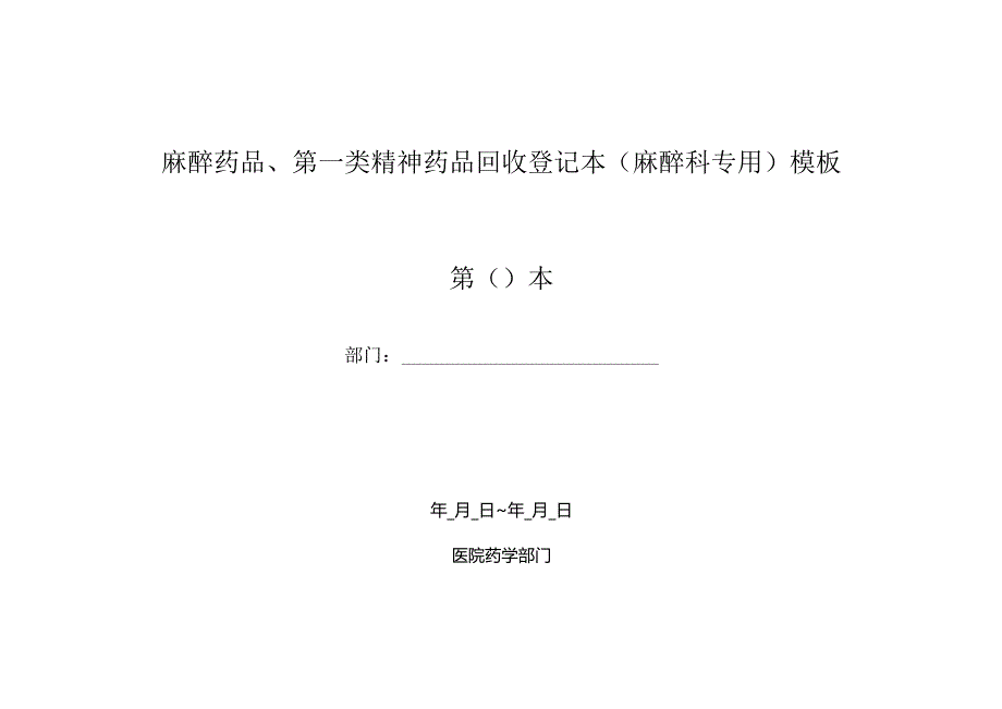 麻醉药品、第一类精神药品回收登记本（麻醉科专用）模板.docx_第1页