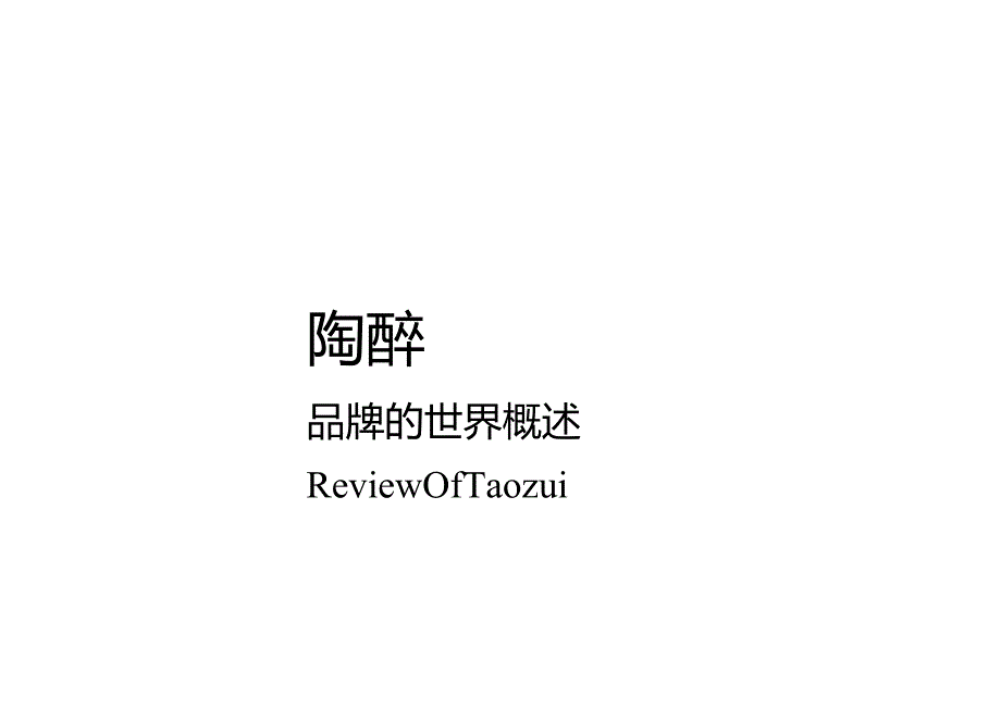 舍得-陶醉小米有品定制版产品方案.docx_第2页