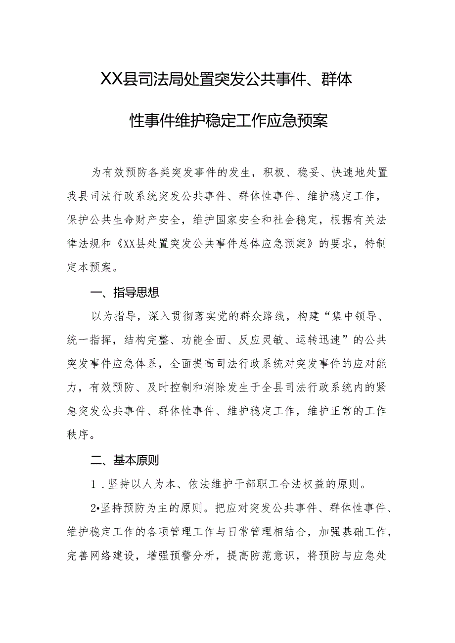 县司法局处置突发公共事件、群体性事件 维护稳定工作应急预案.docx_第1页