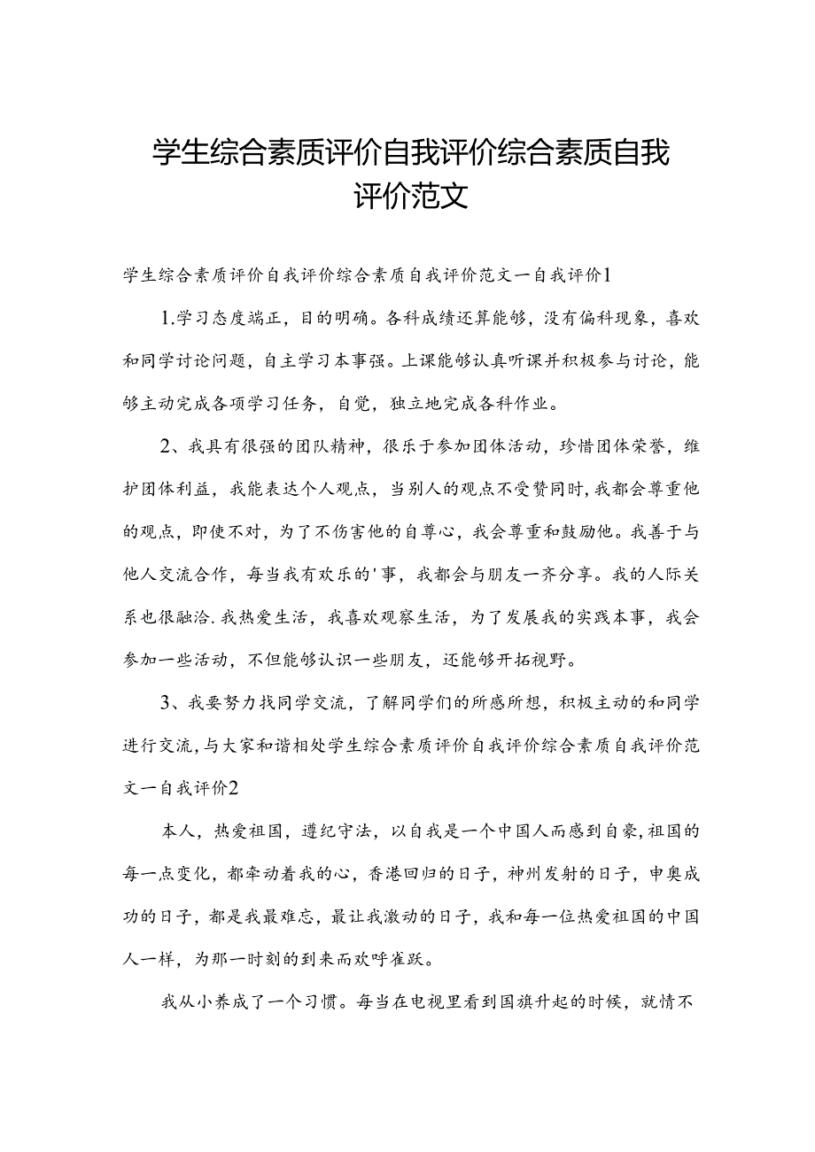 学生综合素质评价自我评价 综合素质自我评价范文.docx_第1页