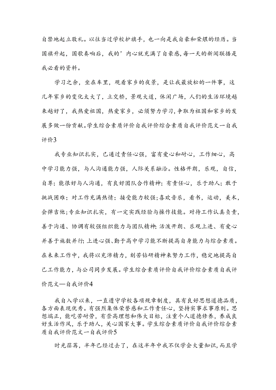 学生综合素质评价自我评价 综合素质自我评价范文.docx_第2页