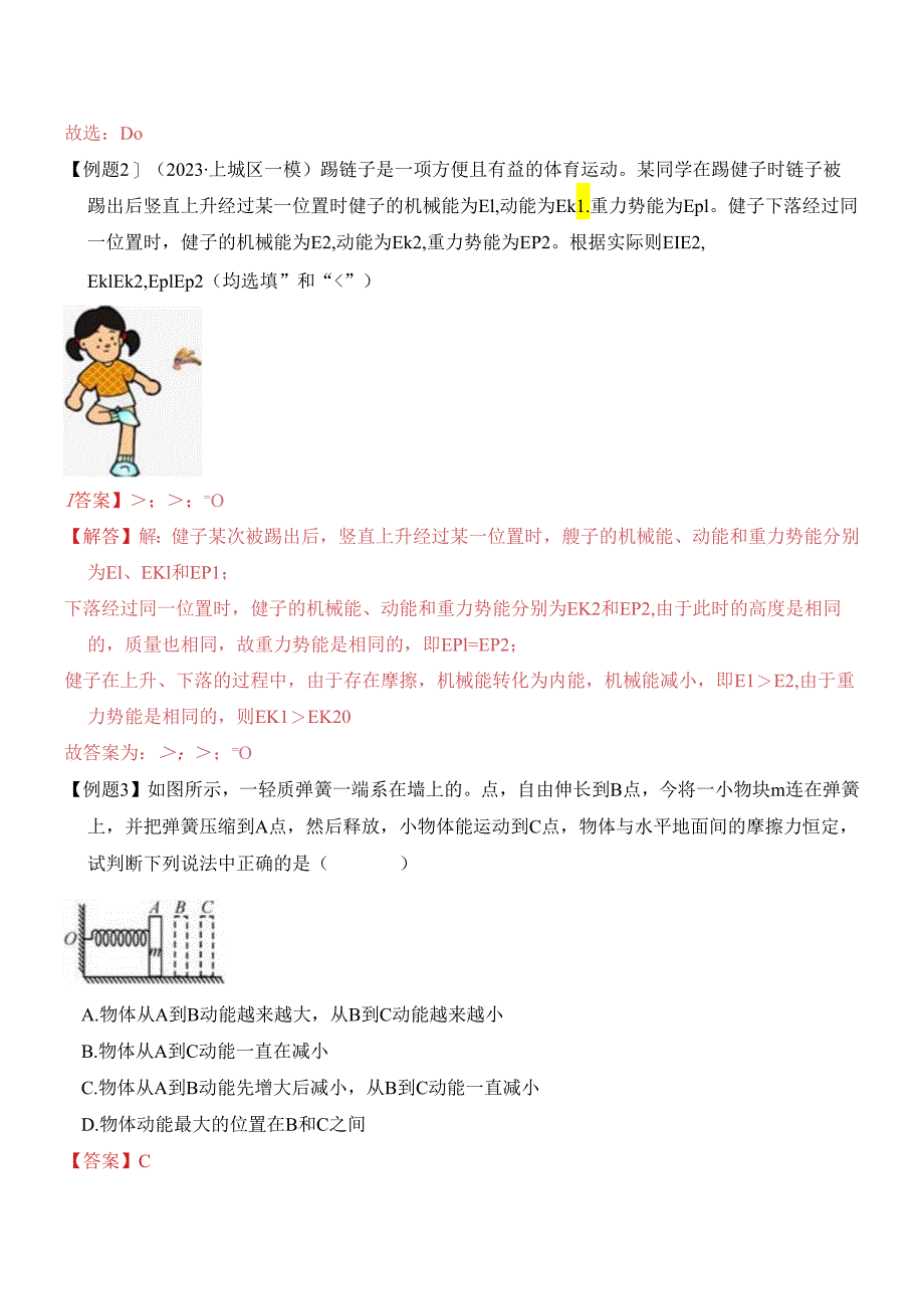 易错点06 机械能转换常考易错陷阱分析（解析版）.docx_第3页