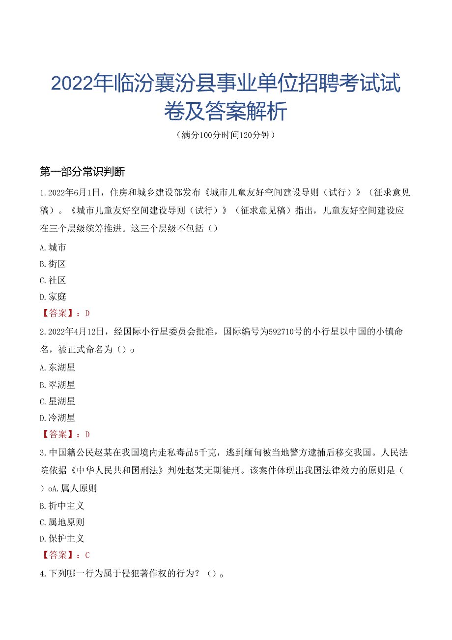 2022年临汾襄汾县事业单位招聘考试试卷及答案解析.docx_第1页