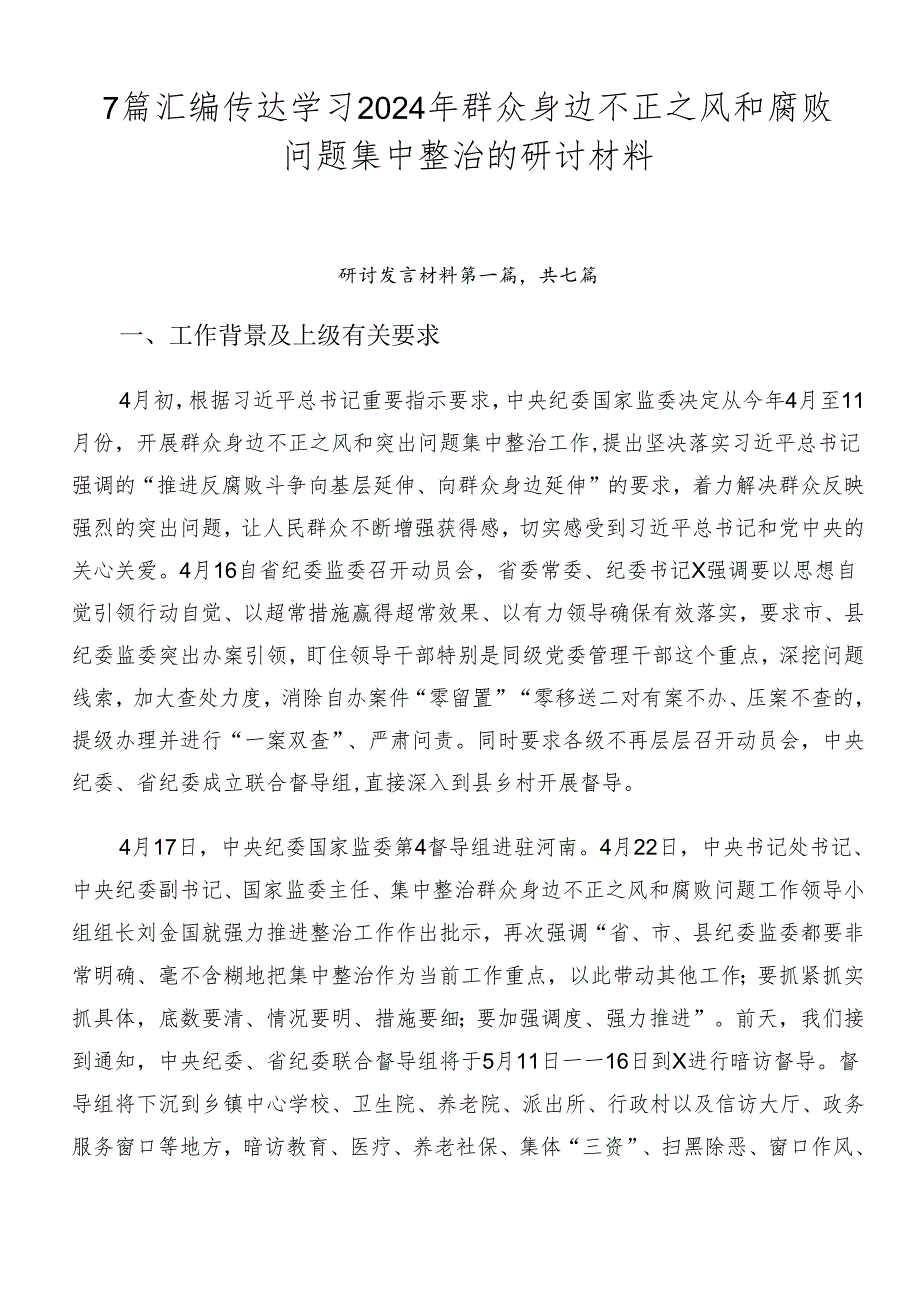 7篇汇编传达学习2024年群众身边不正之风和腐败问题集中整治的研讨材料.docx_第1页