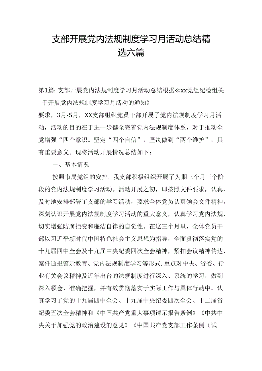 支部开展党内法规制度学习月活动总结精选六篇.docx_第1页