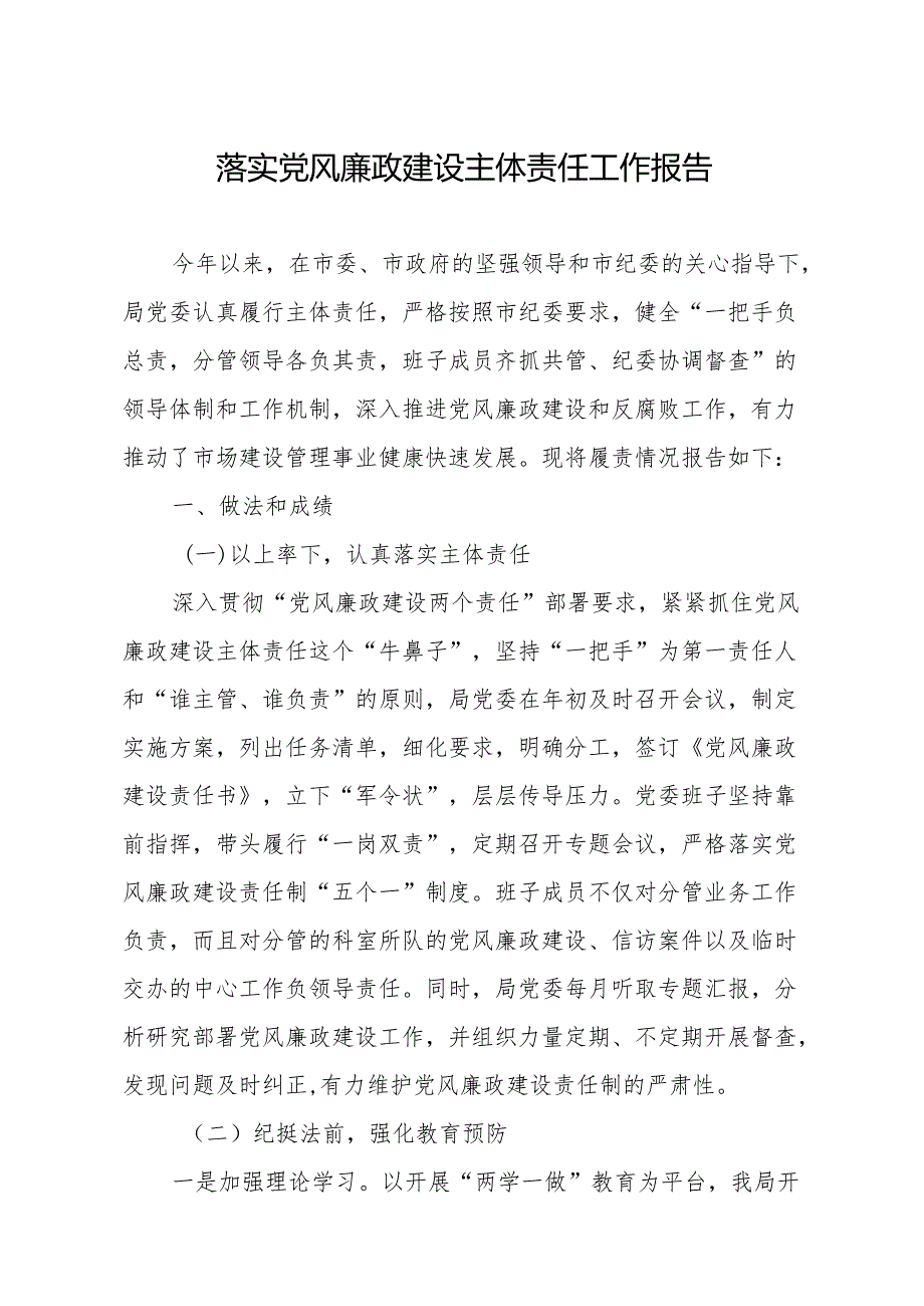 上半年落实党风廉政建设主体责任报告.docx_第1页