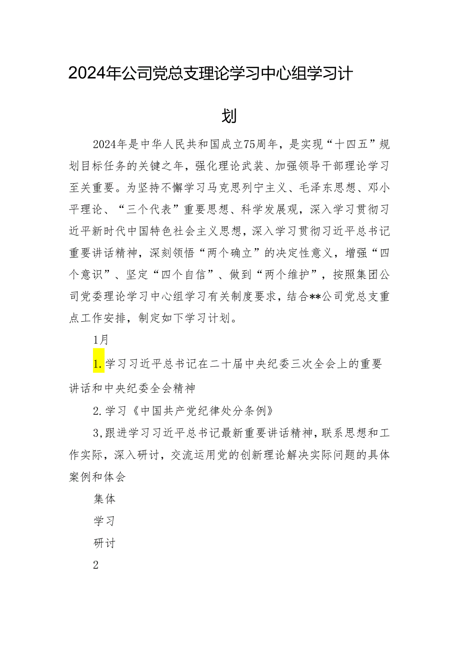 2024年公司党总支理论学习中心组学习计划.docx_第1页