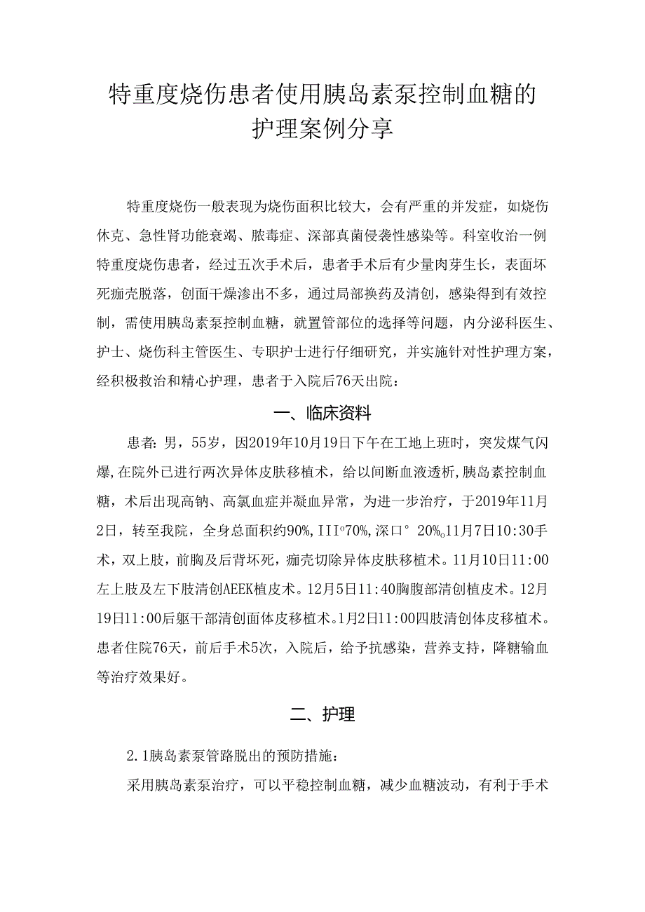 特重度烧伤患者使用胰岛素泵控制血糖的护理案例分享.docx_第1页