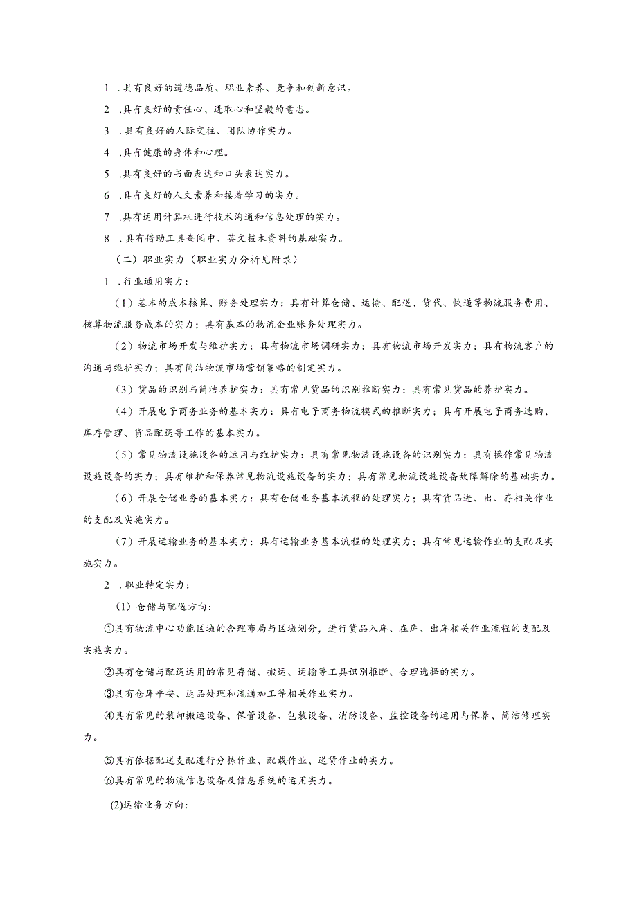 29中等职业教育物流服务与管理专业指导性人才培养方案.docx_第2页