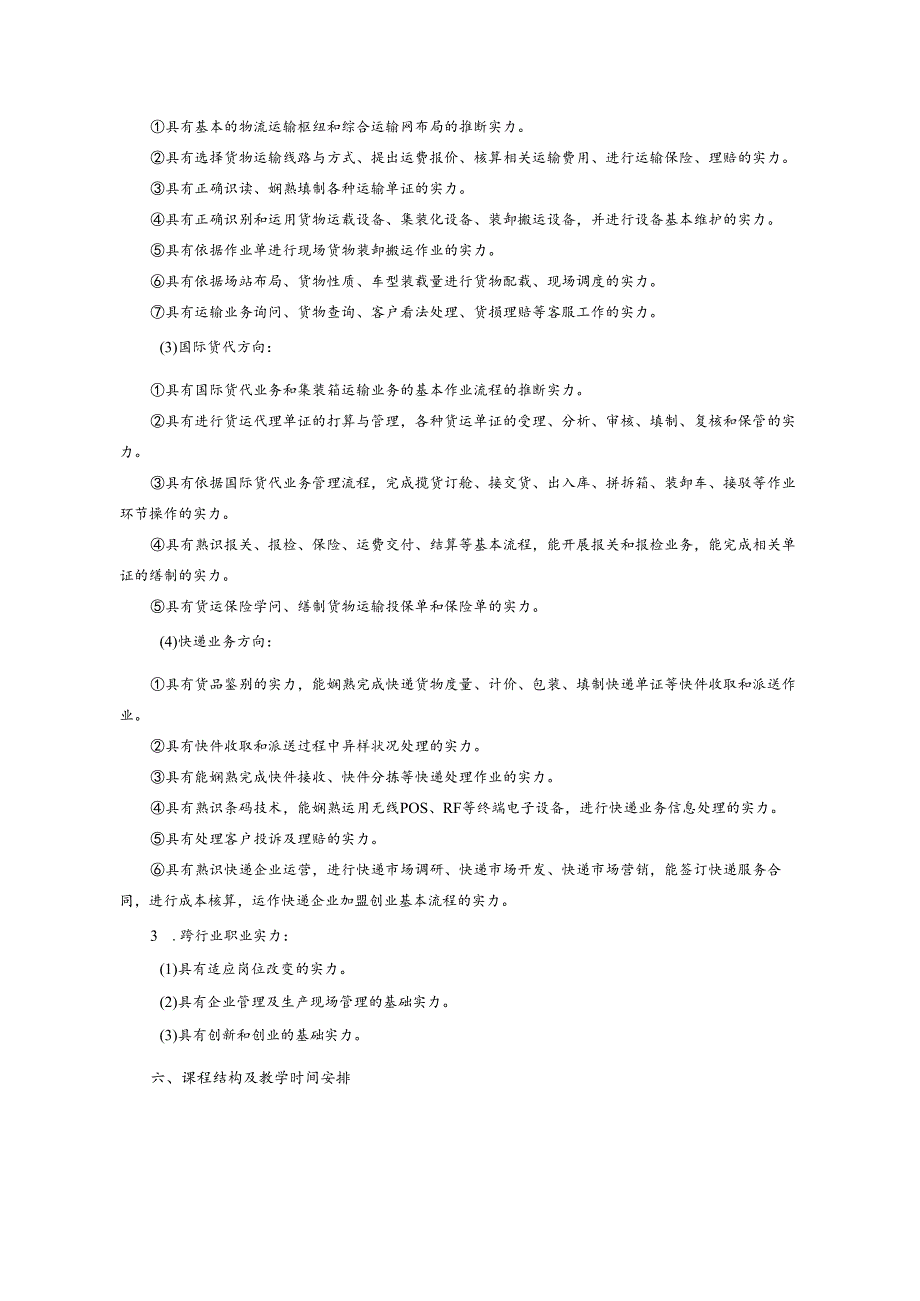 29中等职业教育物流服务与管理专业指导性人才培养方案.docx_第3页