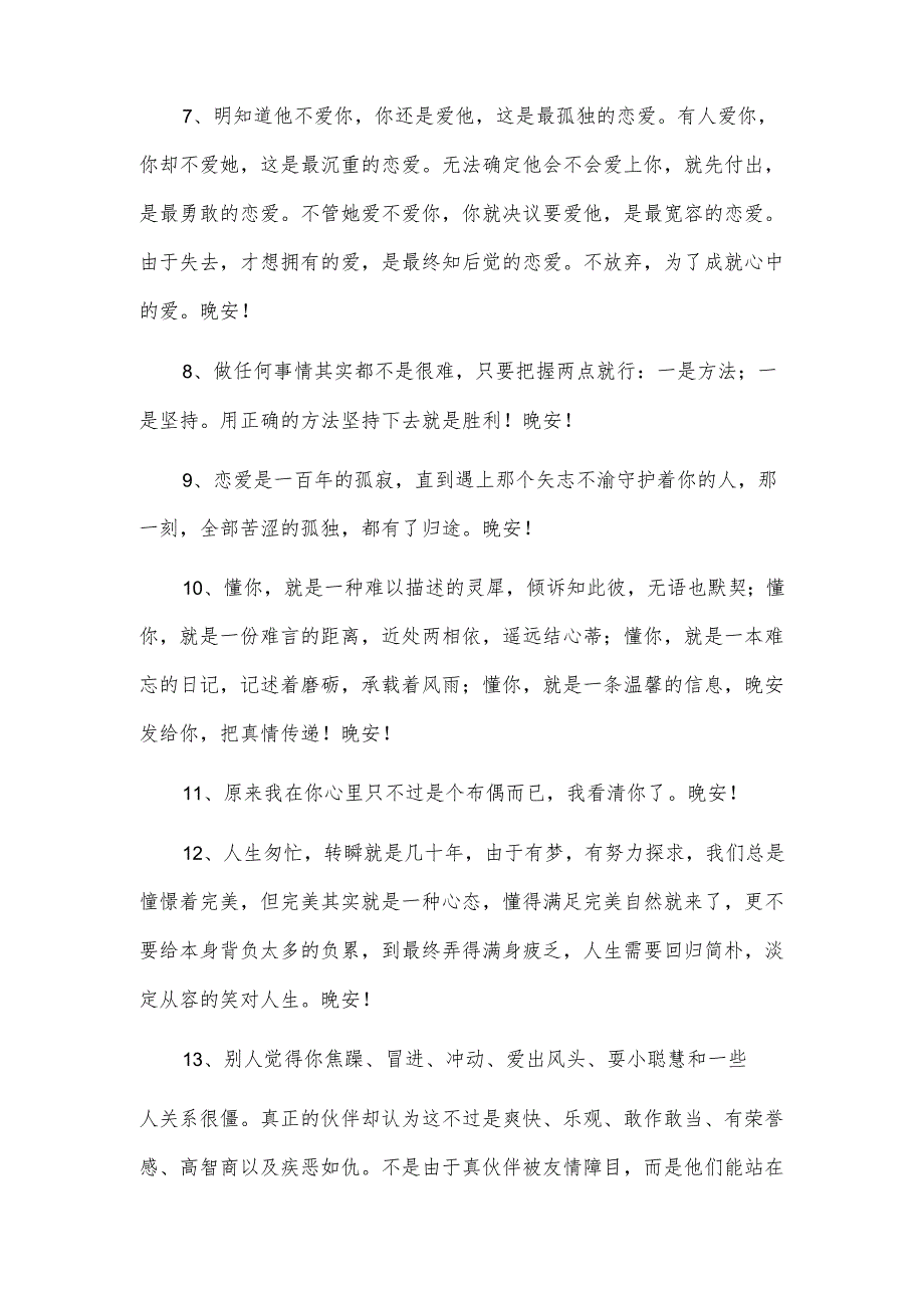 简单的优美的晚安朋友圈问候语31条.docx_第2页