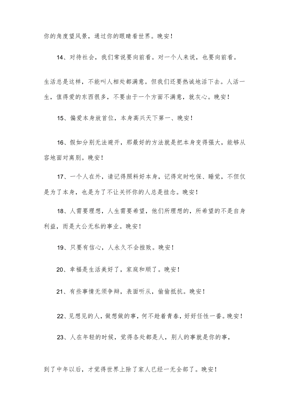 简单的优美的晚安朋友圈问候语31条.docx_第3页