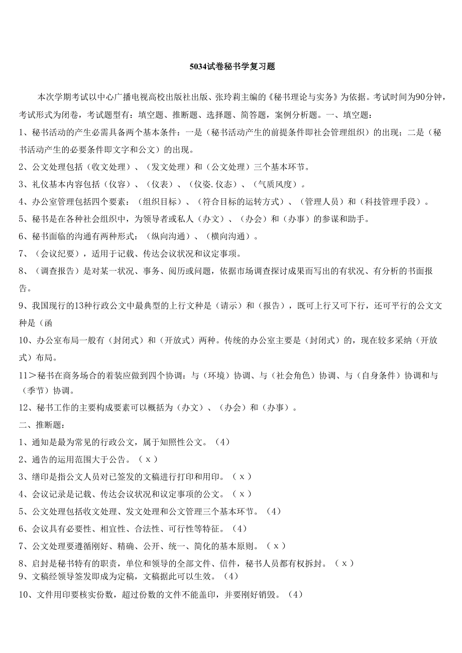 电大2024《秘书学》-5034试卷考试专用试题及答案9.docx_第1页