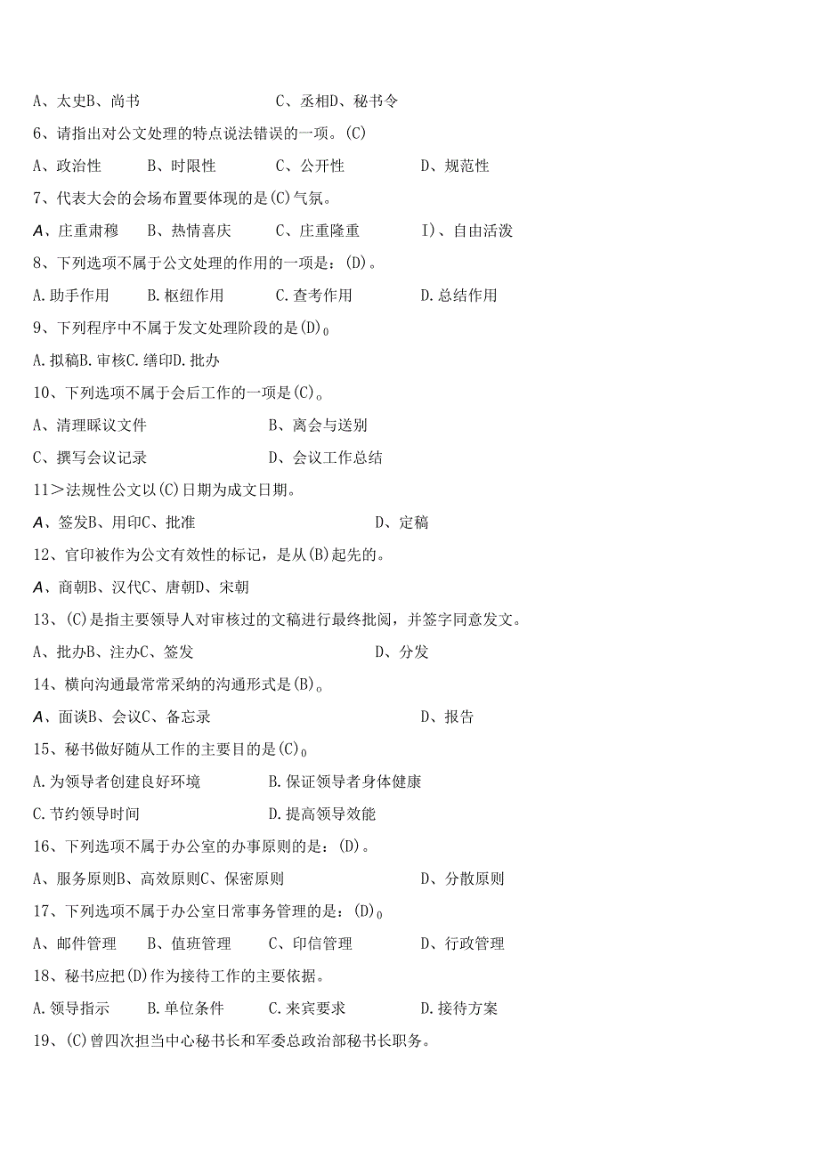 电大2024《秘书学》-5034试卷考试专用试题及答案9.docx_第3页