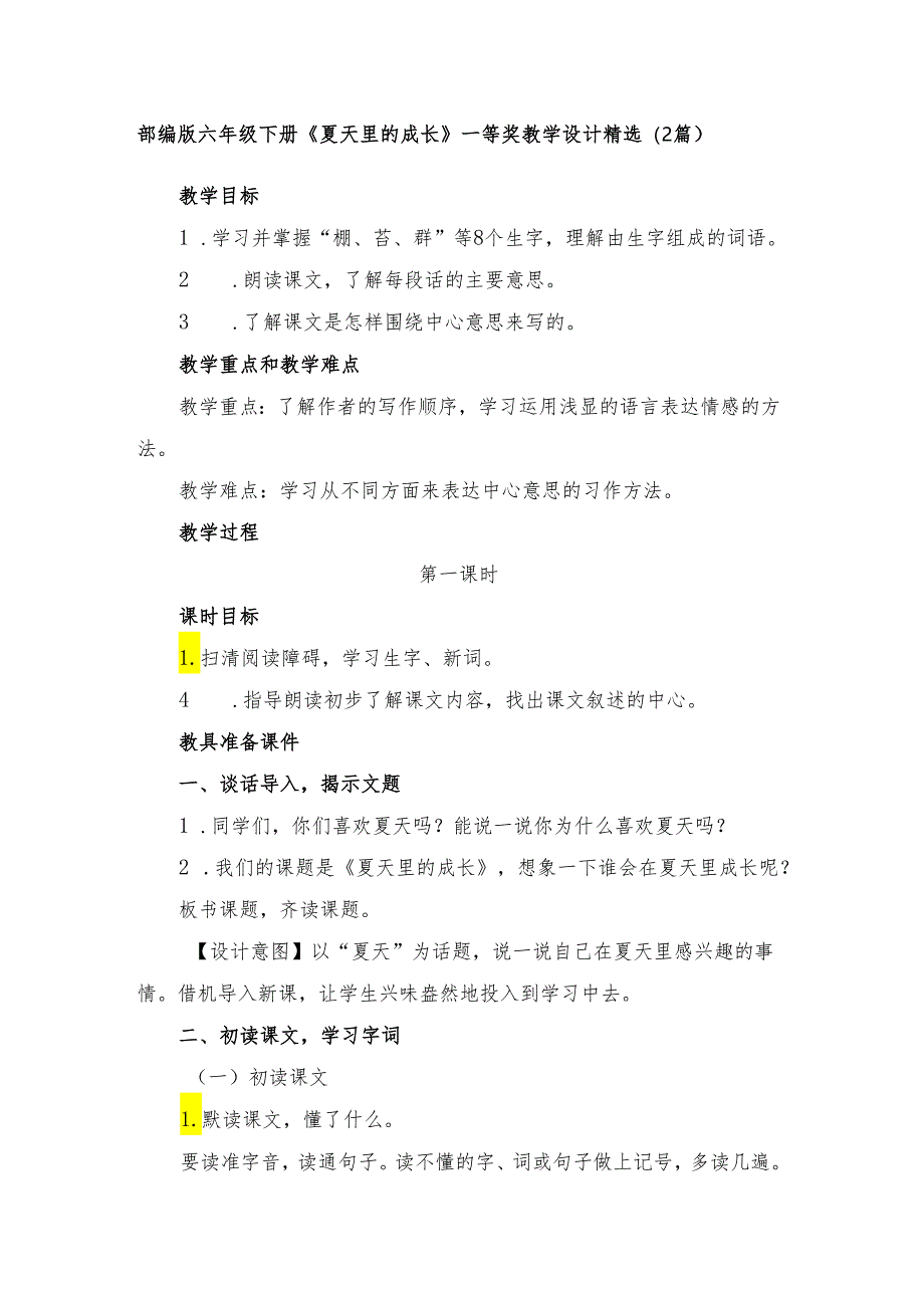 部编版六年级下册《夏天里的成长》一等奖教学设计精选（2篇）.docx_第1页