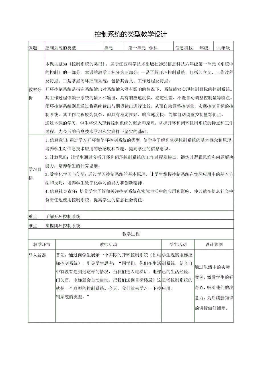 第4课 控制系统的类型 教案2 六下信息科技 赣科学技术版.docx_第1页