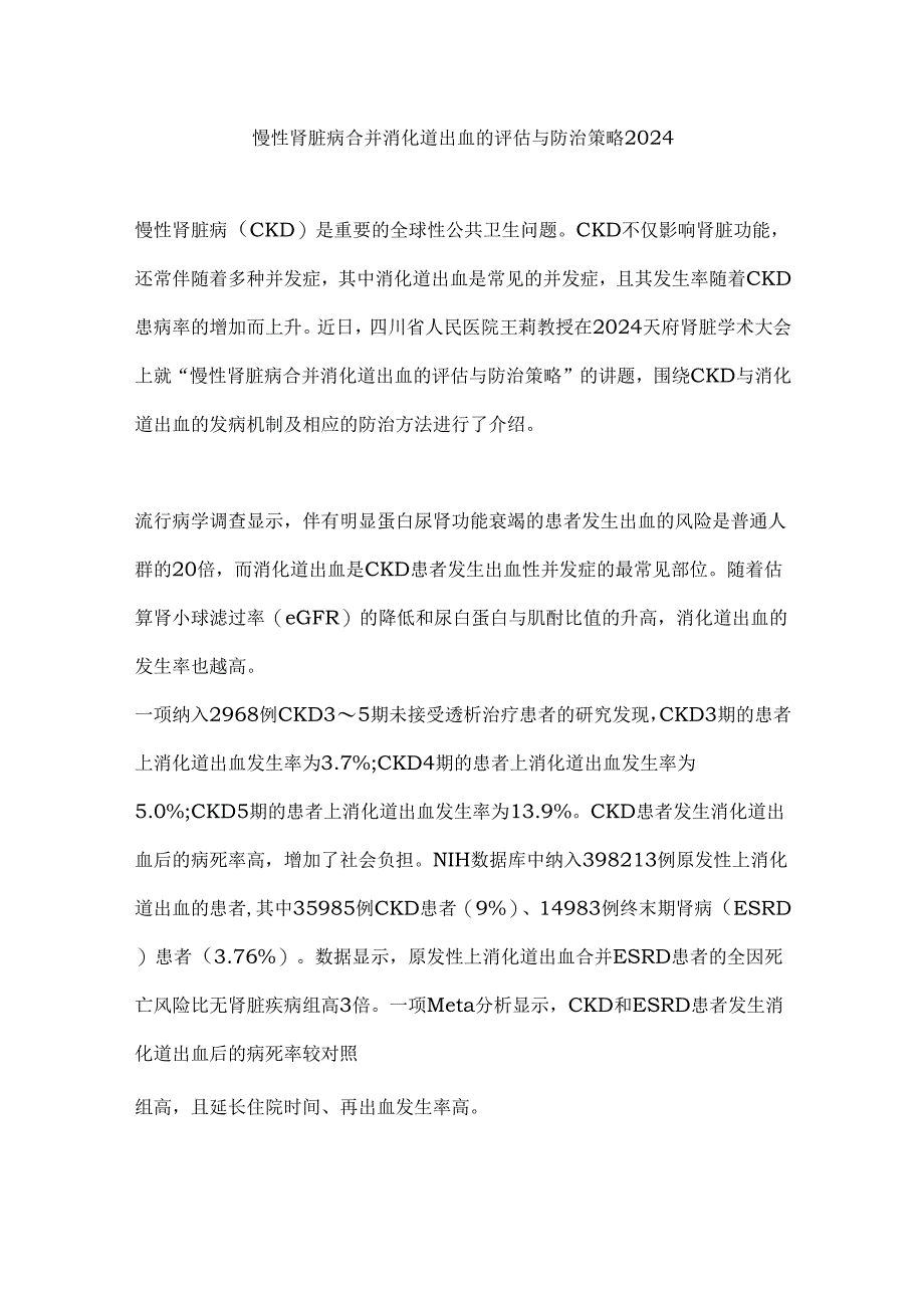 慢性肾脏病合并消化道出血的评估与防治策略2024.docx_第1页