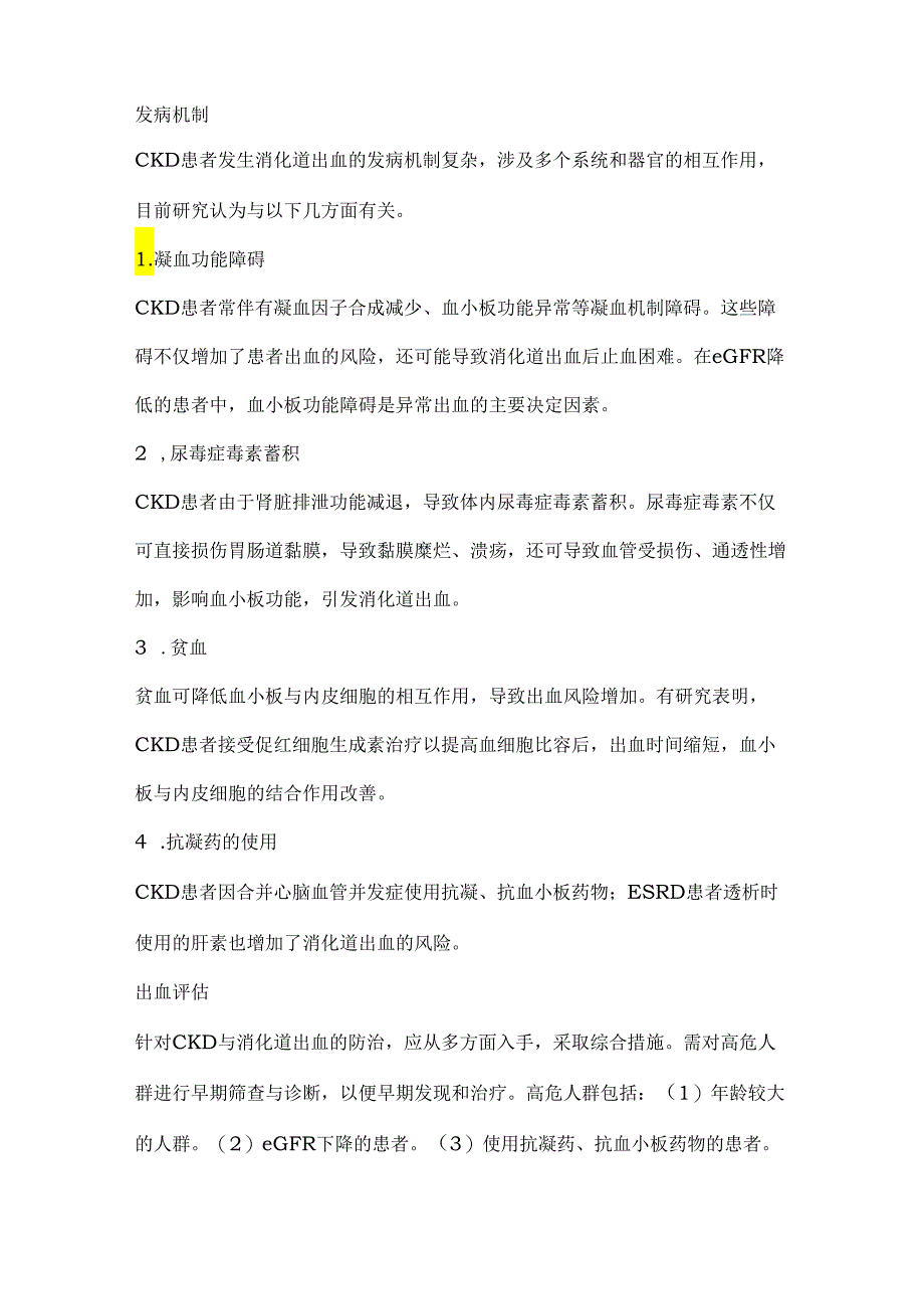 慢性肾脏病合并消化道出血的评估与防治策略2024.docx_第2页