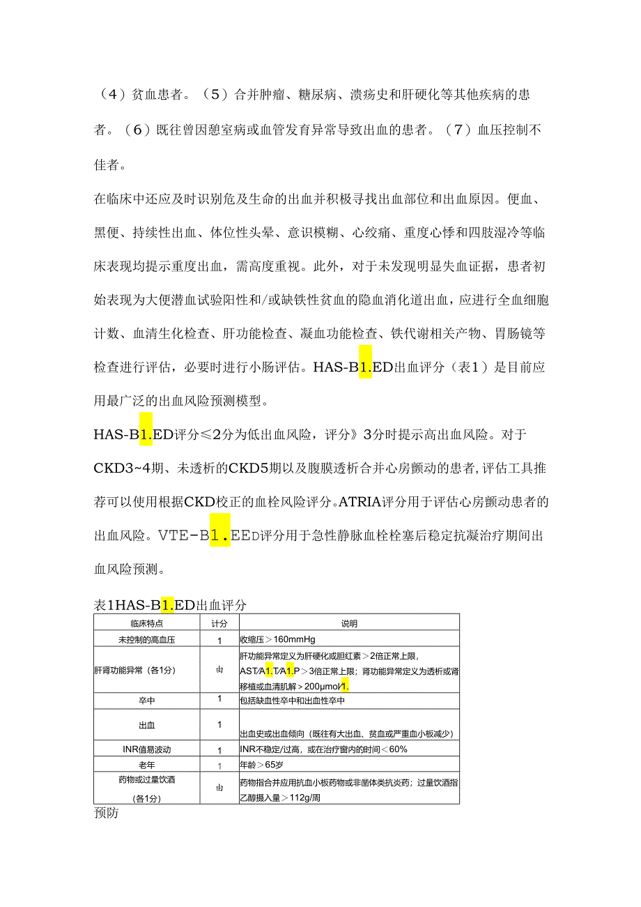 慢性肾脏病合并消化道出血的评估与防治策略2024.docx_第3页