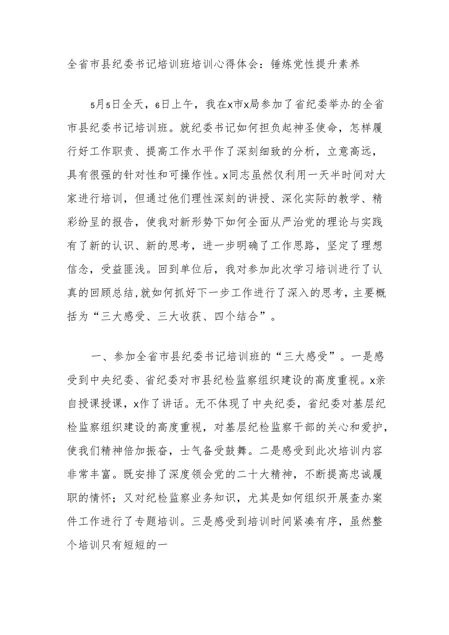 全省市县纪委书记培训班培训心得体会：锤炼党性提升素养.docx_第1页