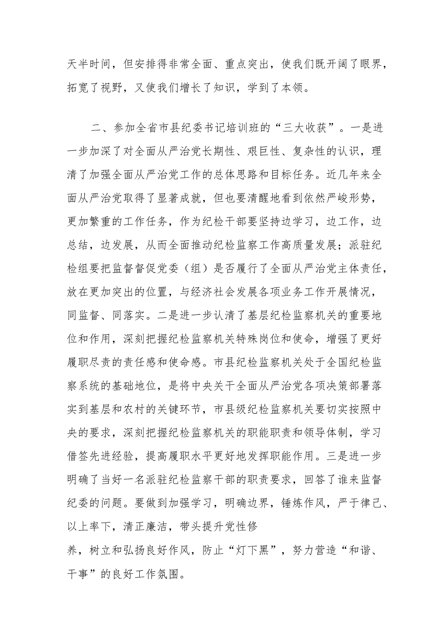 全省市县纪委书记培训班培训心得体会：锤炼党性提升素养.docx_第2页