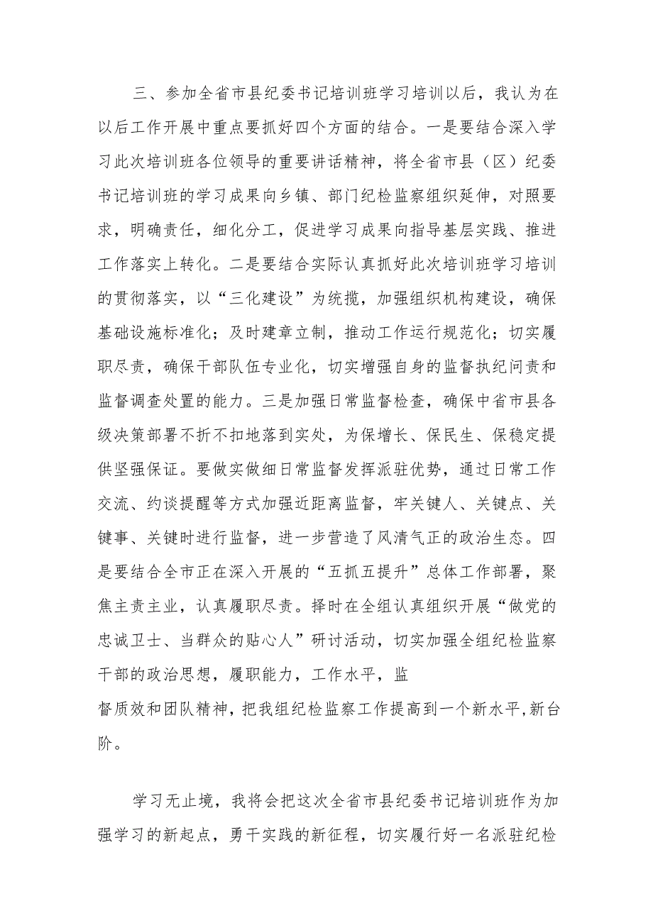 全省市县纪委书记培训班培训心得体会：锤炼党性提升素养.docx_第3页