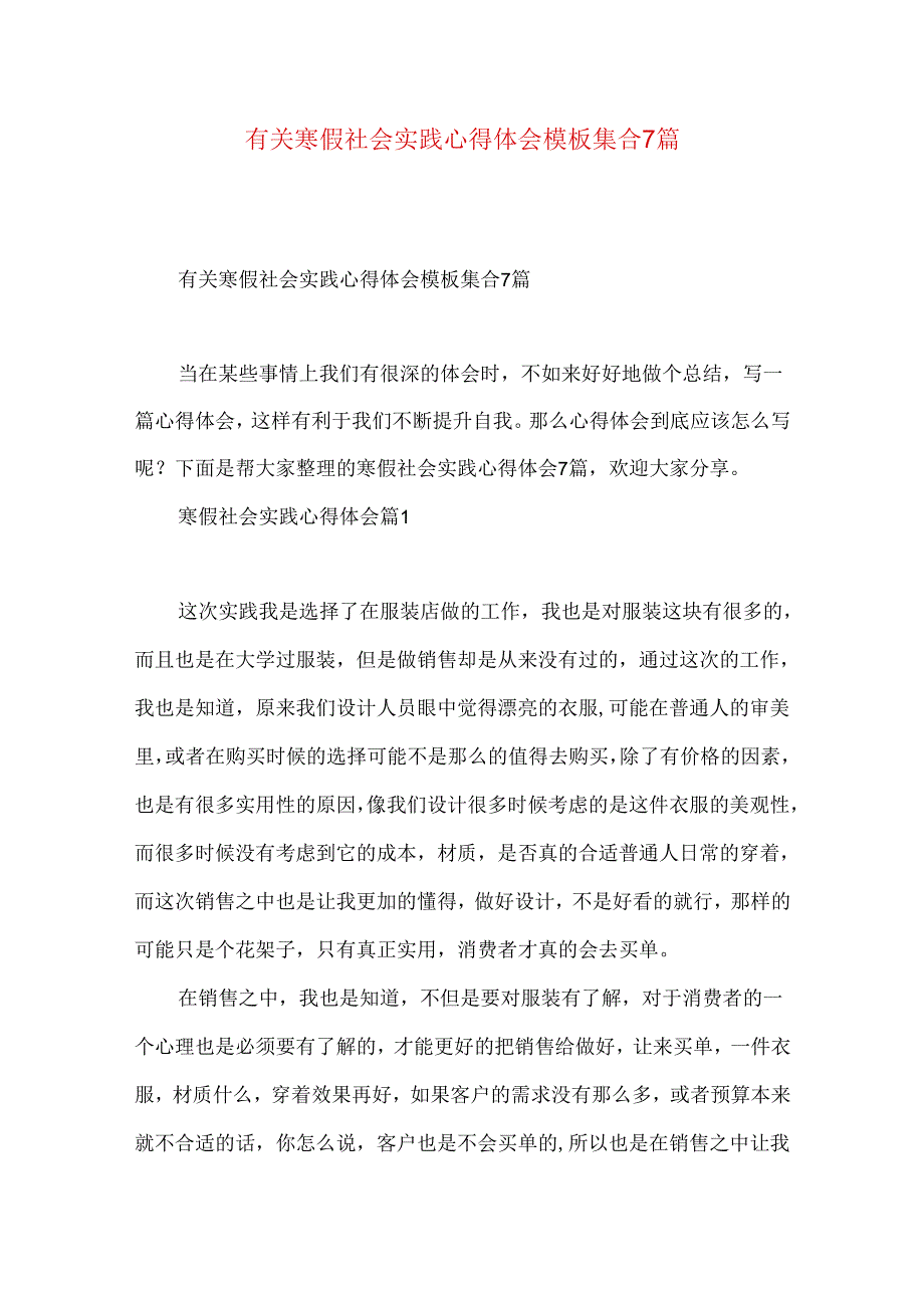 有关寒假社会实践心得体会模板集合7篇.docx_第1页