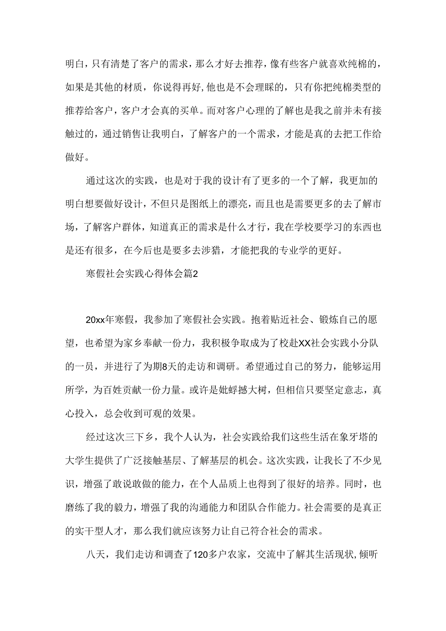 有关寒假社会实践心得体会模板集合7篇.docx_第2页