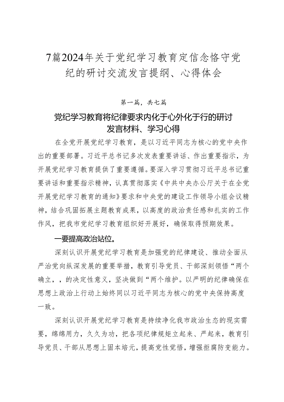 7篇2024年关于党纪学习教育定信念恪守党纪的研讨交流发言提纲、心得体会.docx_第1页