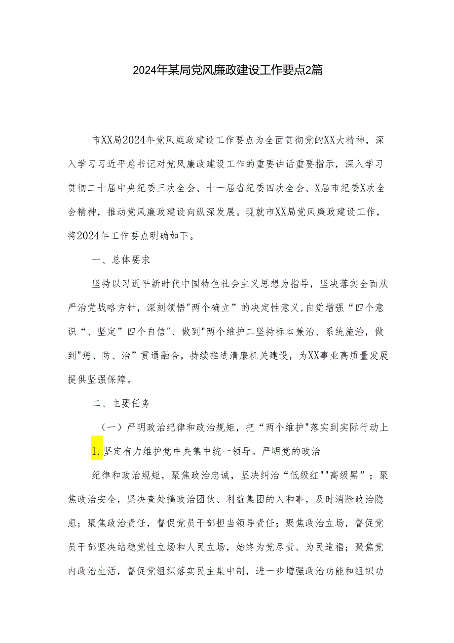 2024年某局党风廉政建设工作要点2篇.docx_第1页