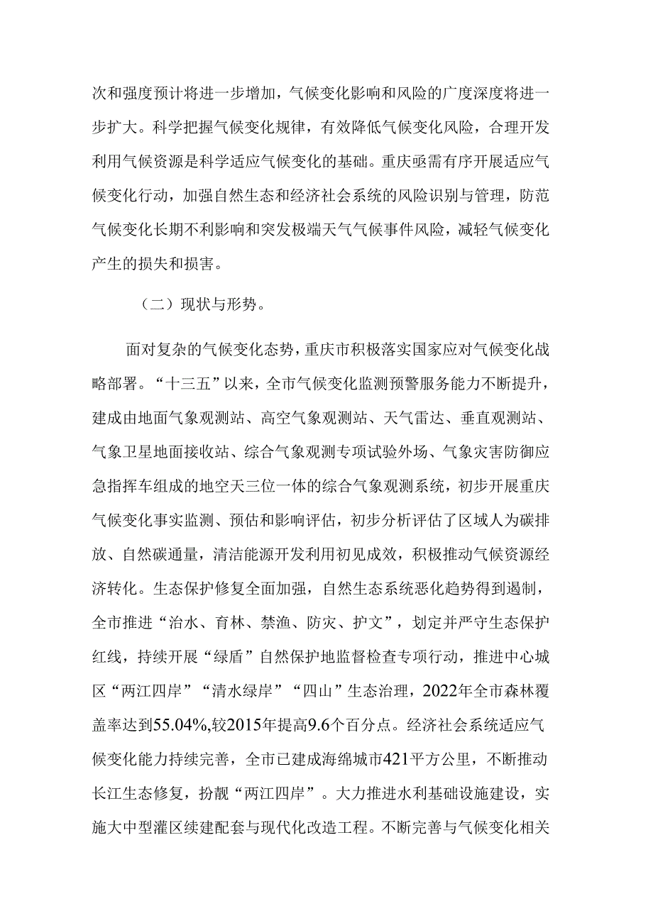 重庆市适应气候变化行动方案.docx_第2页