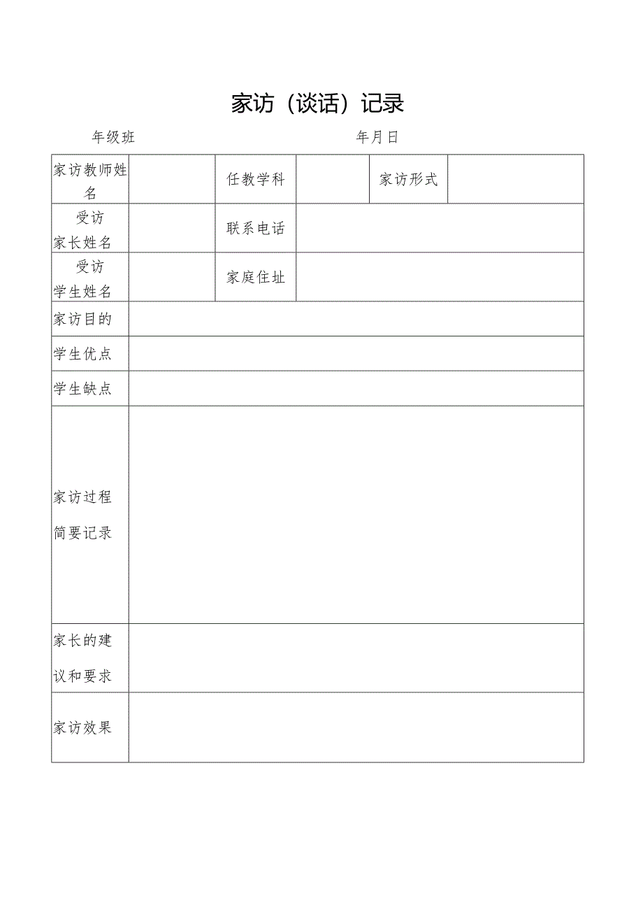 家访（谈话）记录.docx_第1页