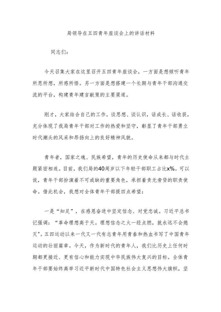 局领导在五四青年座谈会上的讲话材料.docx_第1页