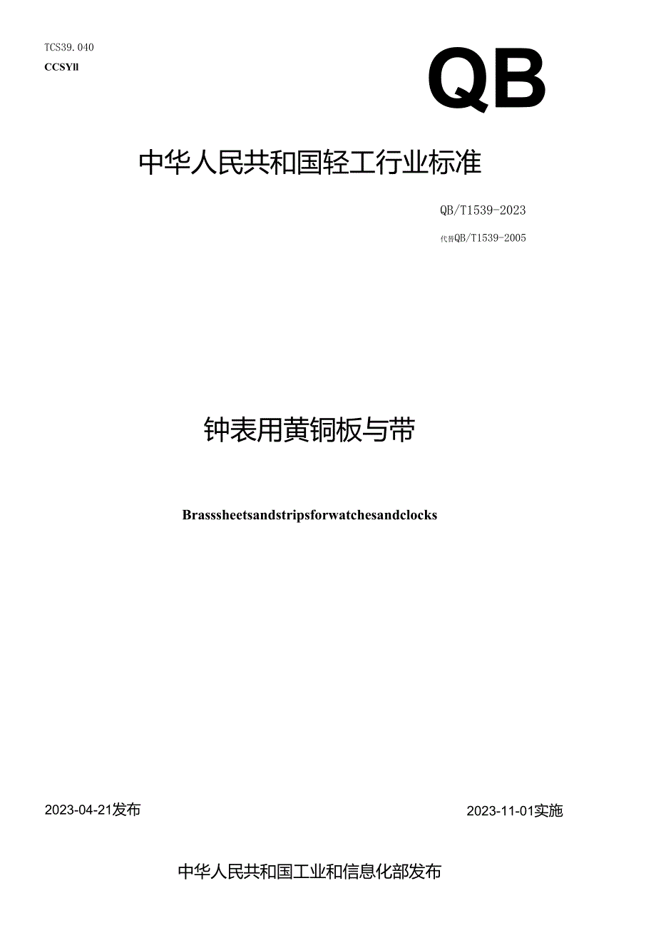 QB_T 1539-2023 钟表用黄铜板与带.docx_第1页