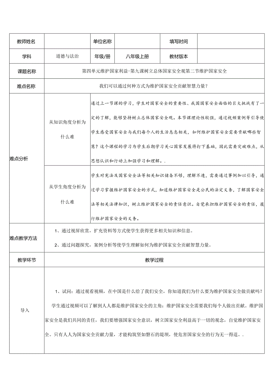 8年级上册道德与法治部编版教案第四单元第九课第二节《维护国家安全》.docx_第1页