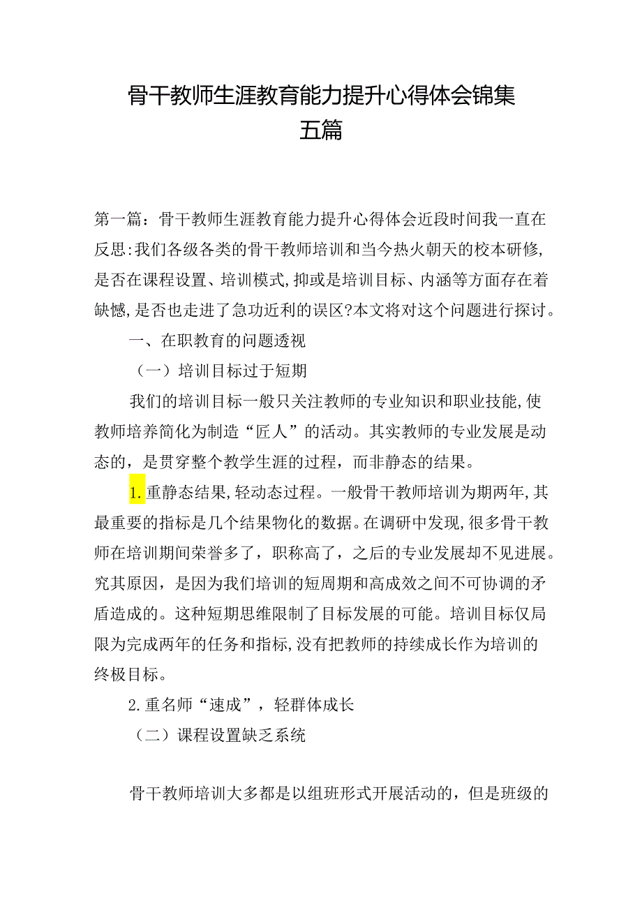 骨干教师生涯教育能力提升心得体会锦集五篇.docx_第1页