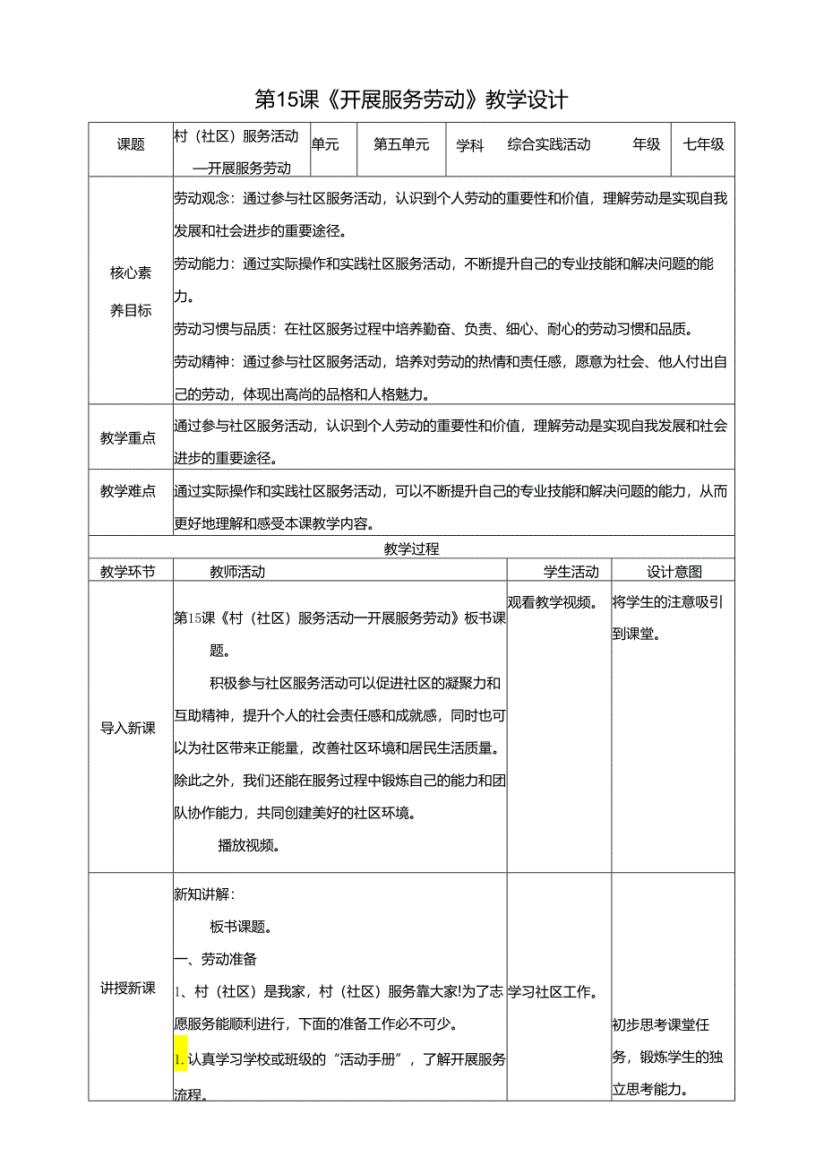 湘人版劳动实践七年级下册任务五项目3、开展服务劳动 教案.docx_第1页