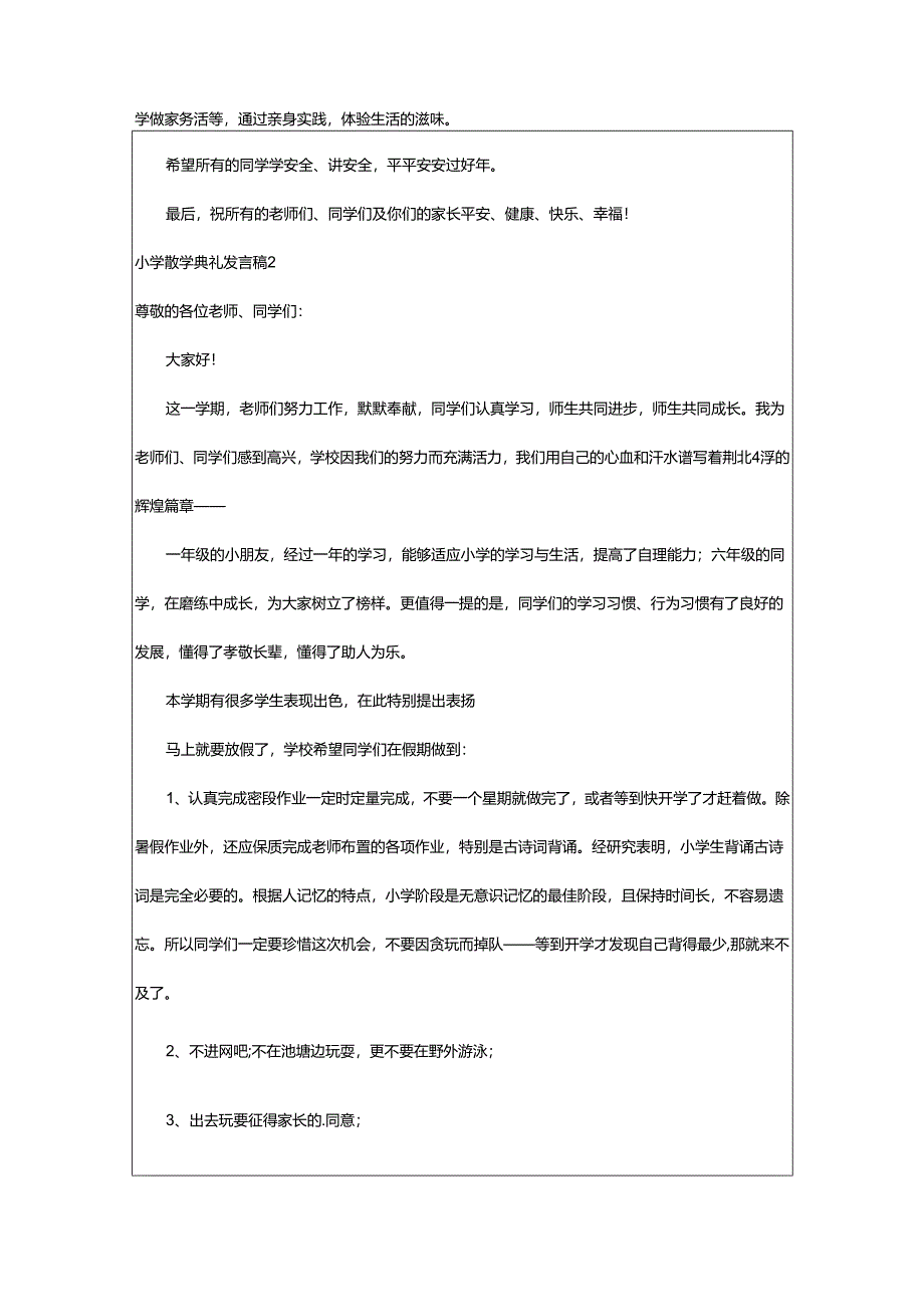 2024年小学散学典礼发言稿.docx_第2页