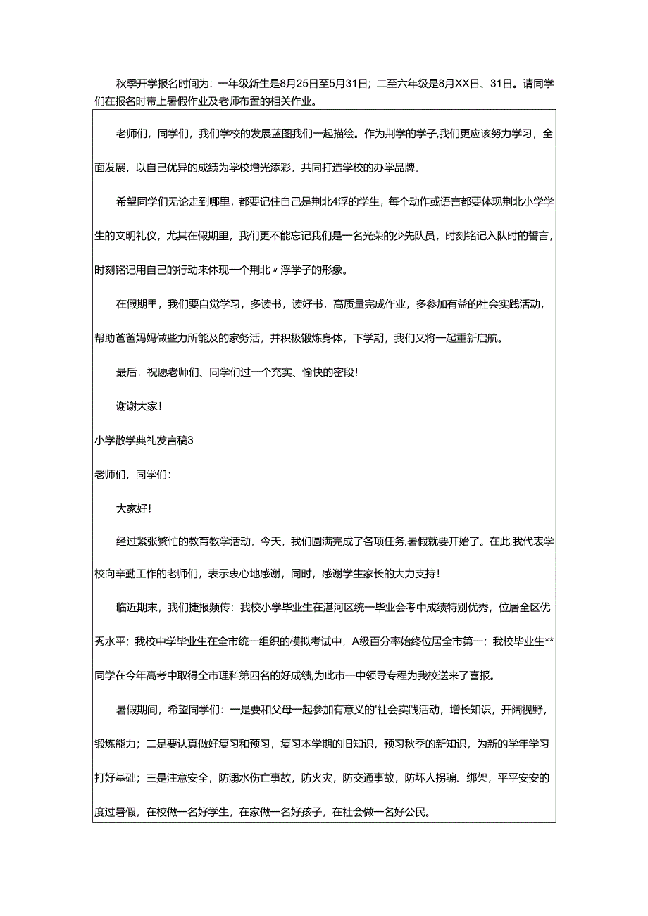 2024年小学散学典礼发言稿.docx_第3页