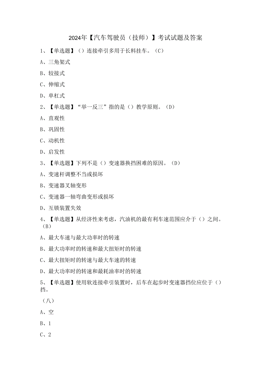 2024年【汽车驾驶员（技师）】考试试题及答案.docx_第1页