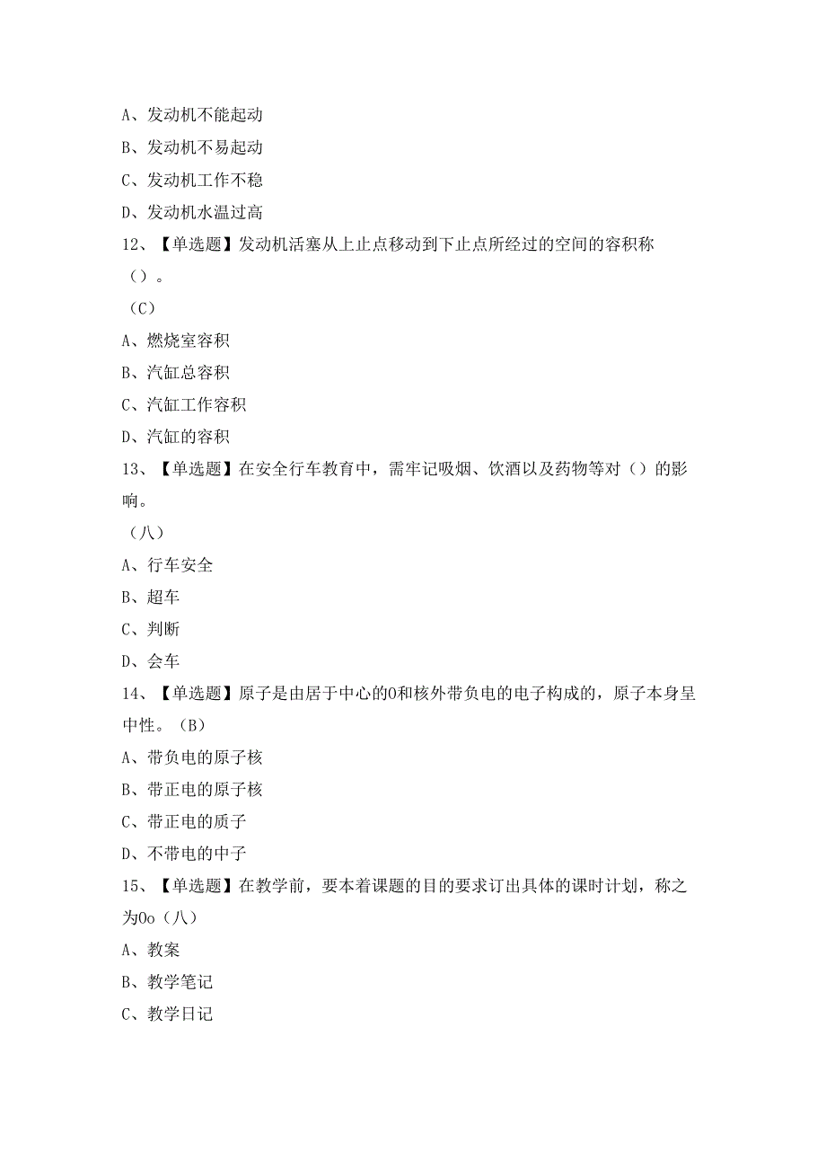 2024年【汽车驾驶员（技师）】考试试题及答案.docx_第3页