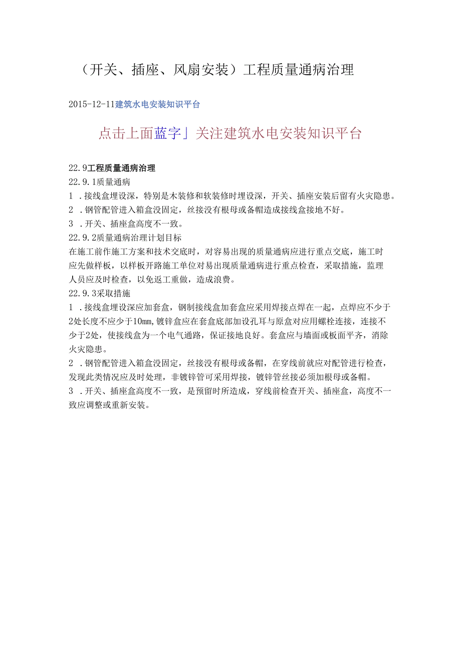 工程质量通病治理（开关、插座、风扇安装）.docx_第1页