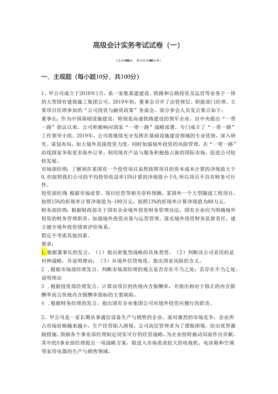 高级会计实务考试试卷(含五卷).docx_第1页