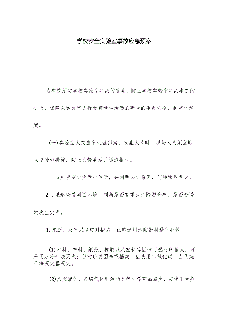 学校安全实验室事故应急预案.docx_第1页