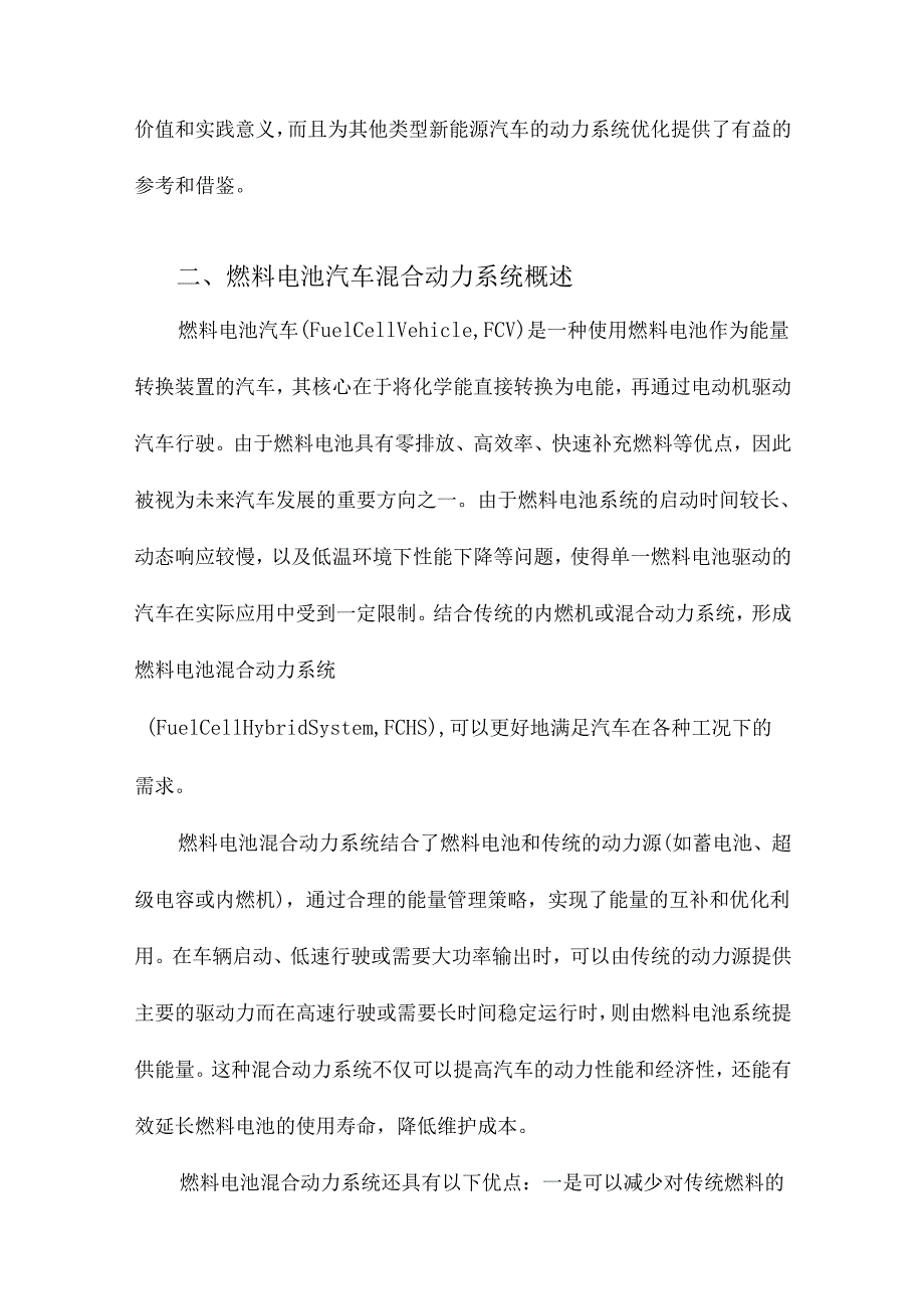 基于多模型控制的燃料电池汽车混合动力系统优化研究.docx_第2页